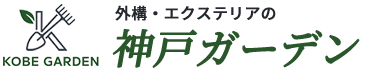 神戸ガーデン