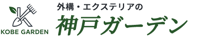 神戸ガーデン