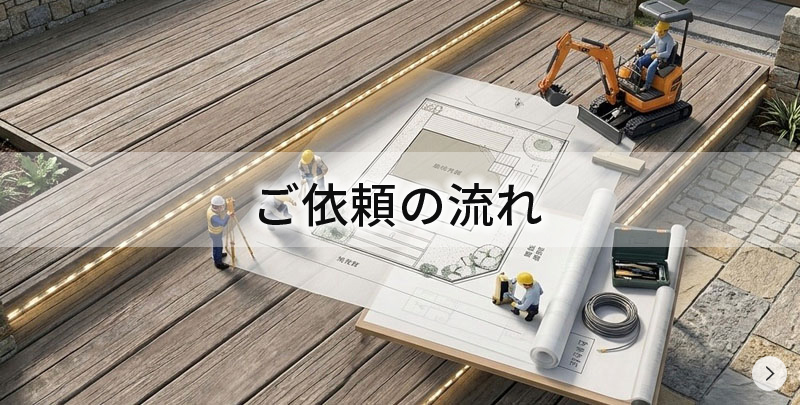 ご依頼の流れ