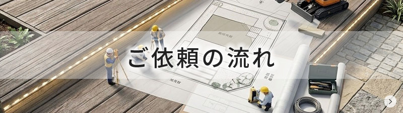 ご依頼の流れ