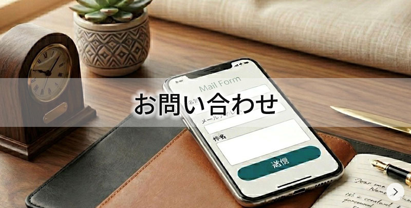 お問い合わせ