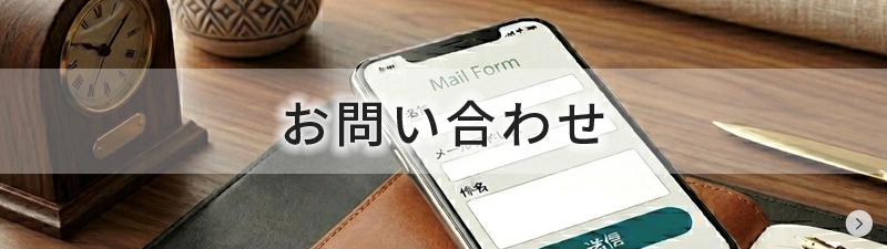 お問い合わせ